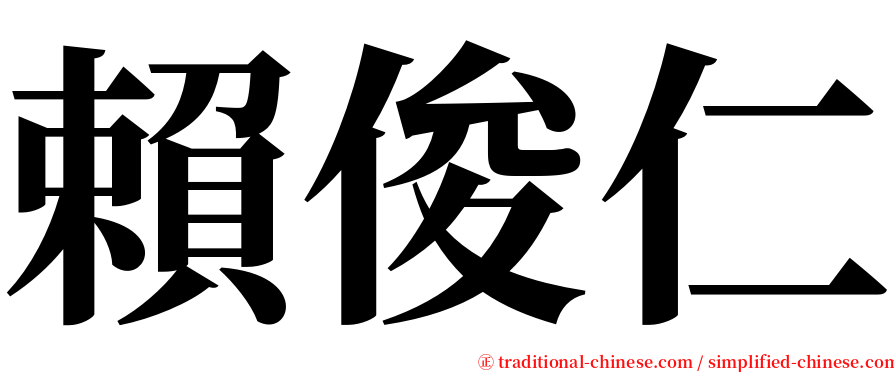 賴俊仁 serif font