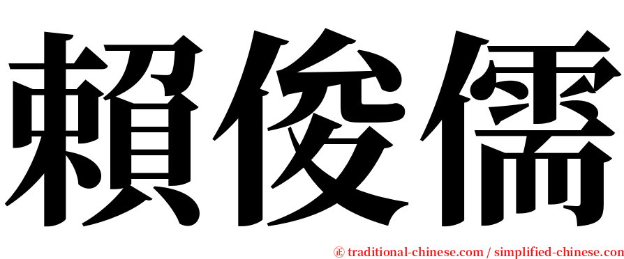 賴俊儒 serif font
