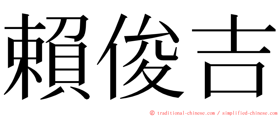 賴俊吉 ming font