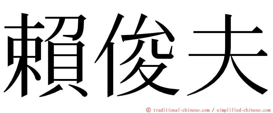 賴俊夫 ming font