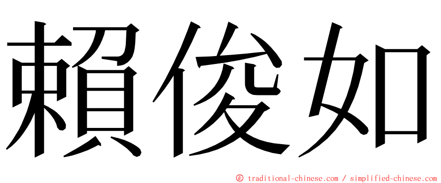 賴俊如 ming font