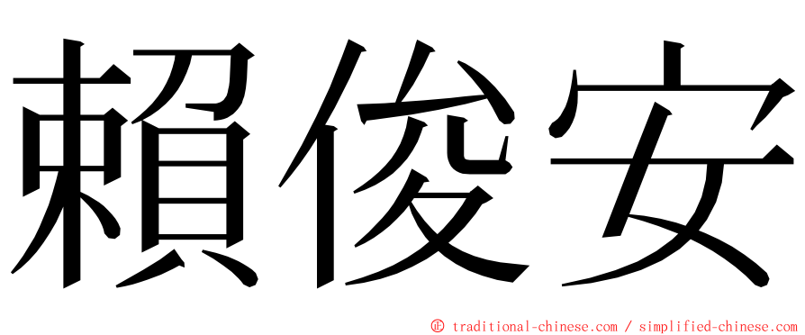 賴俊安 ming font