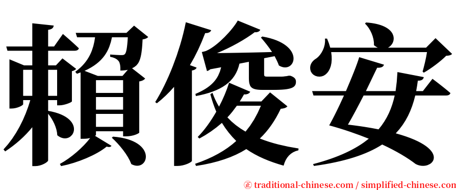 賴俊安 serif font