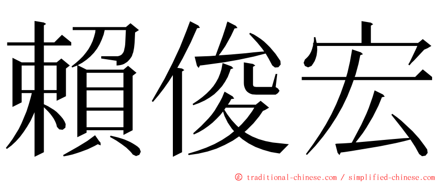 賴俊宏 ming font