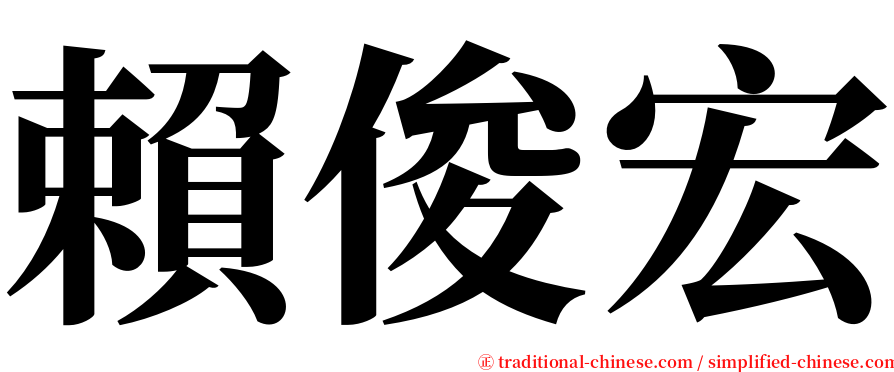 賴俊宏 serif font