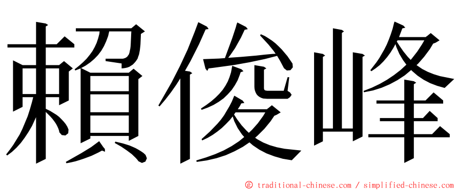 賴俊峰 ming font