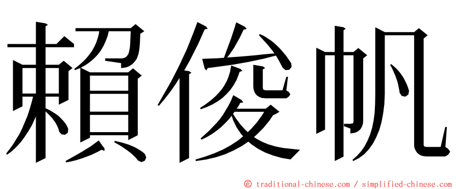 賴俊帆 ming font