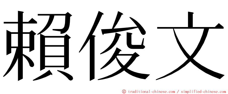 賴俊文 ming font