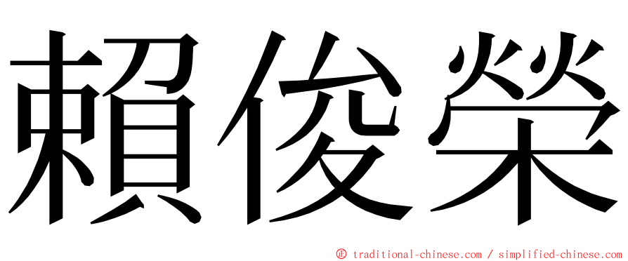 賴俊榮 ming font