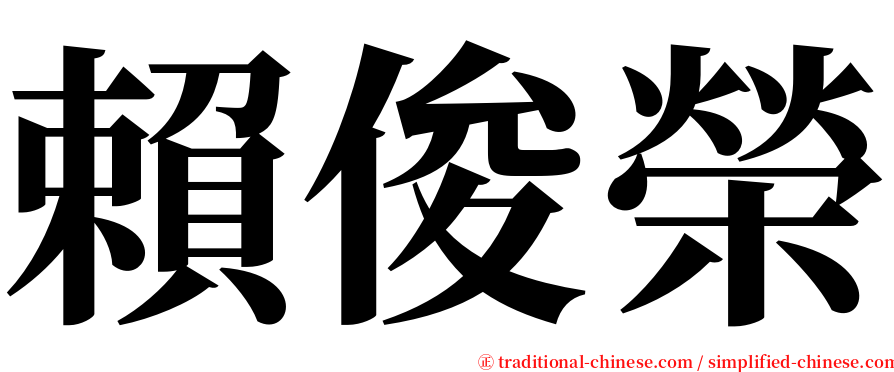 賴俊榮 serif font