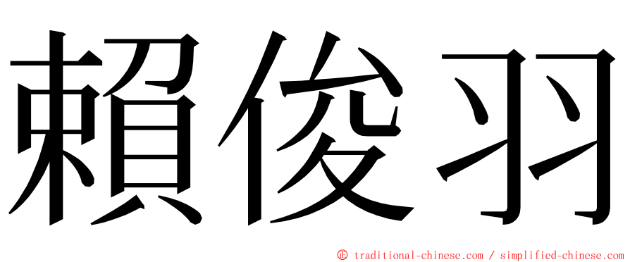 賴俊羽 ming font