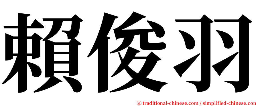 賴俊羽 serif font