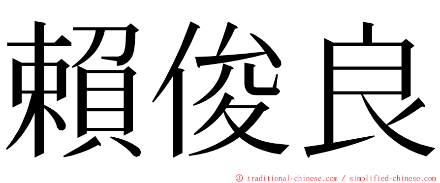 賴俊良 ming font