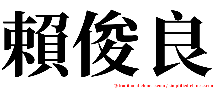 賴俊良 serif font
