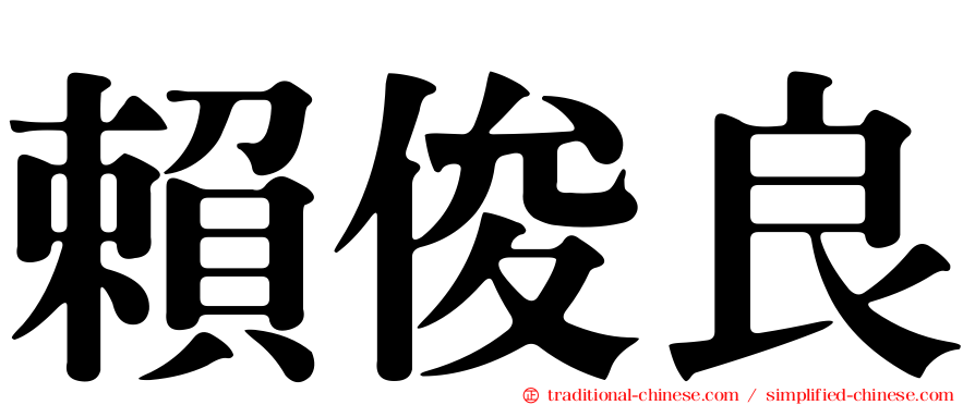 賴俊良