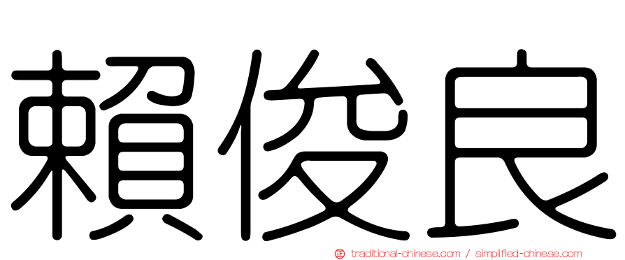 賴俊良