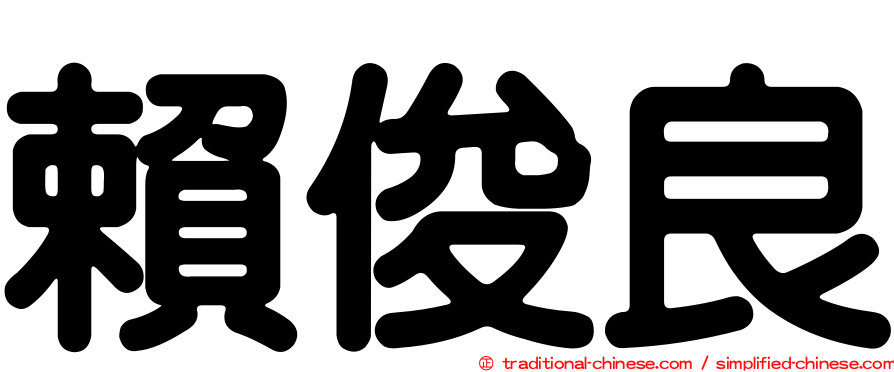 賴俊良