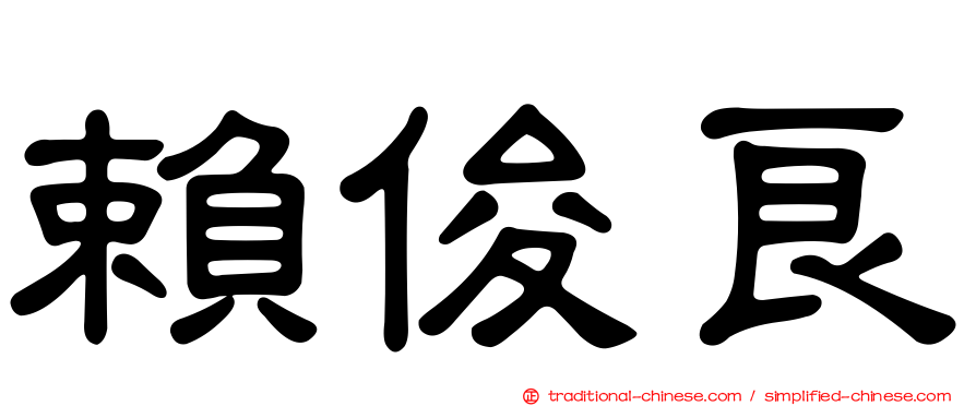 賴俊良