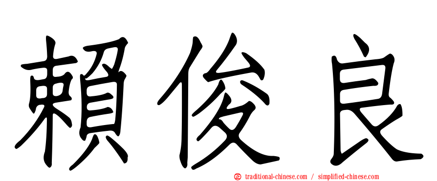 賴俊良