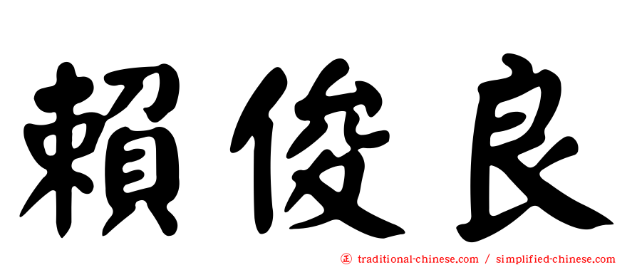 賴俊良
