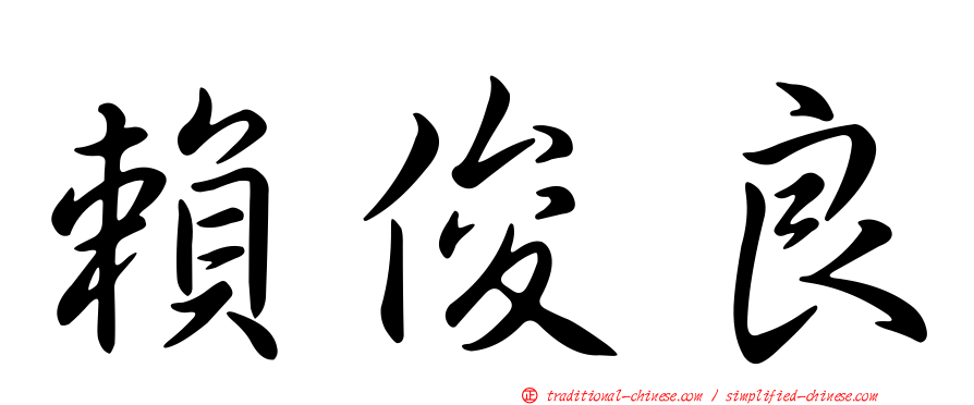 賴俊良