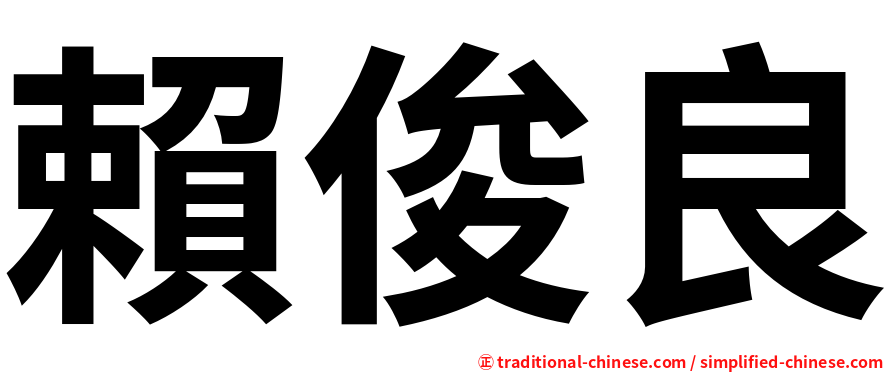 賴俊良