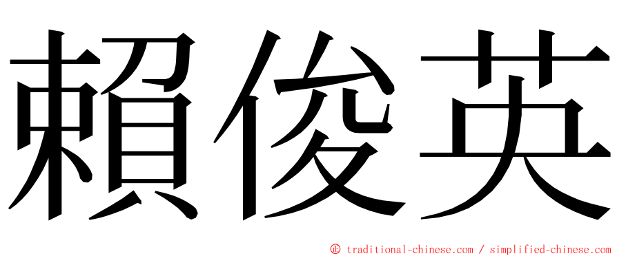 賴俊英 ming font