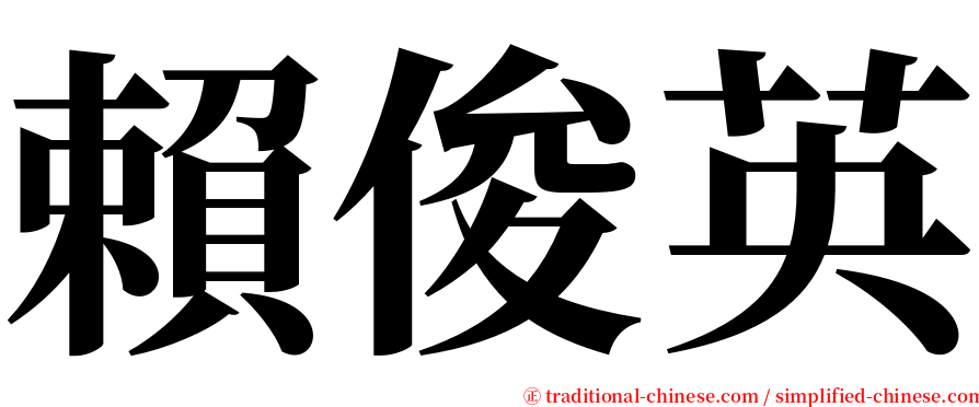 賴俊英 serif font