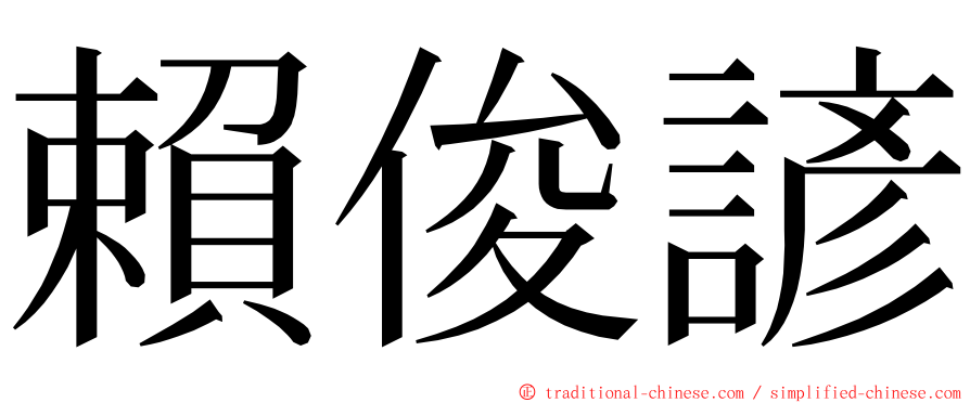 賴俊諺 ming font