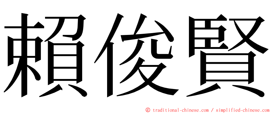 賴俊賢 ming font