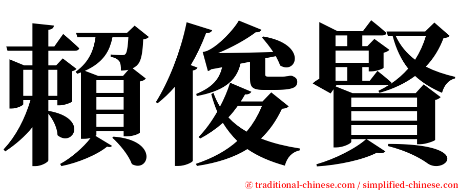 賴俊賢 serif font