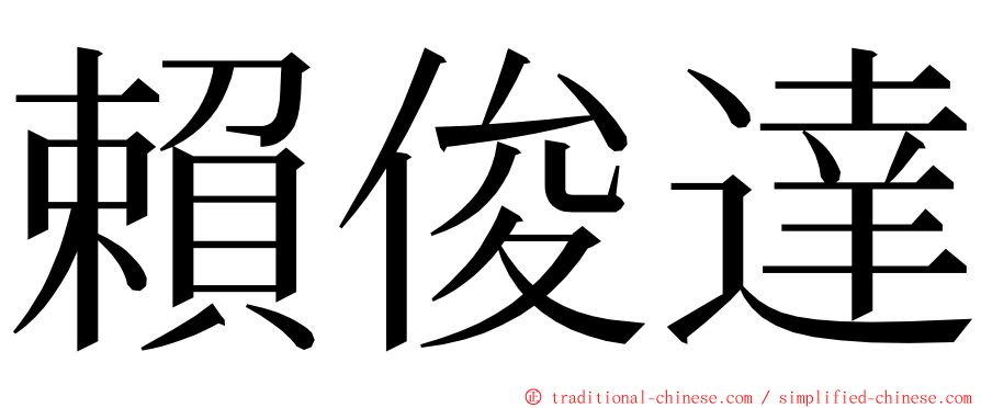 賴俊達 ming font