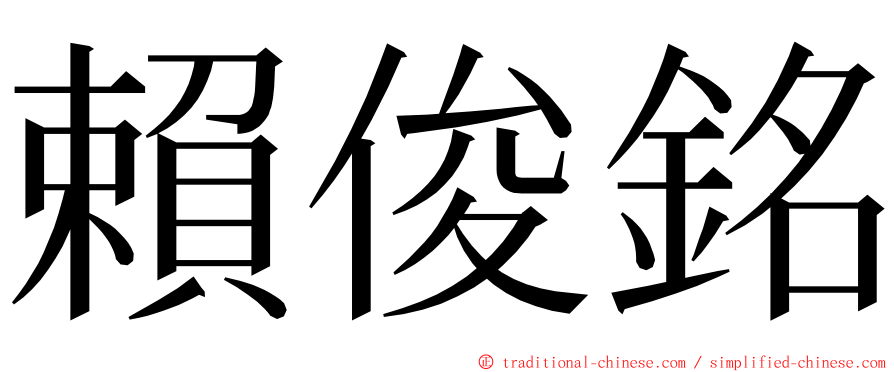 賴俊銘 ming font