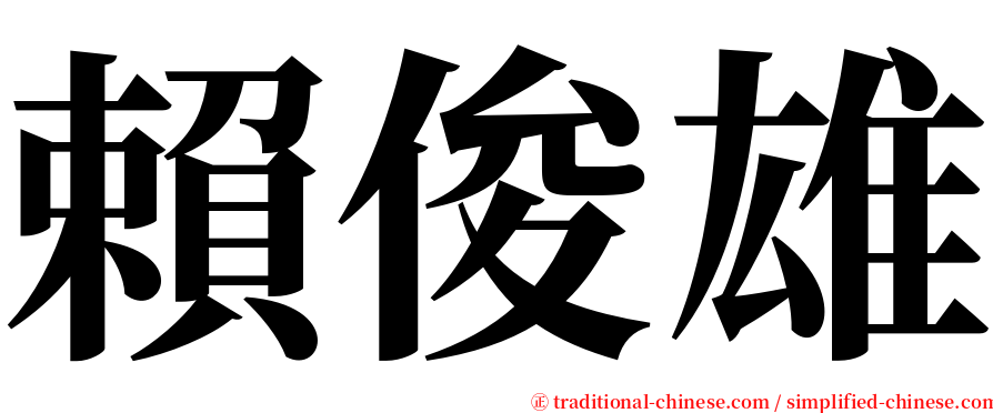 賴俊雄 serif font