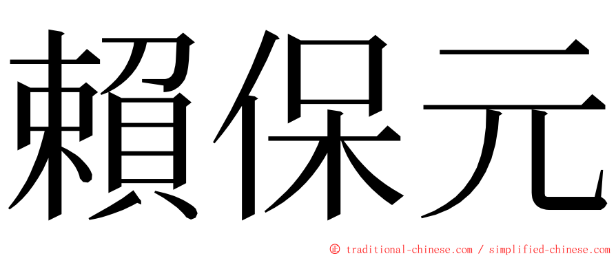 賴保元 ming font