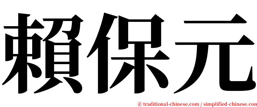 賴保元 serif font