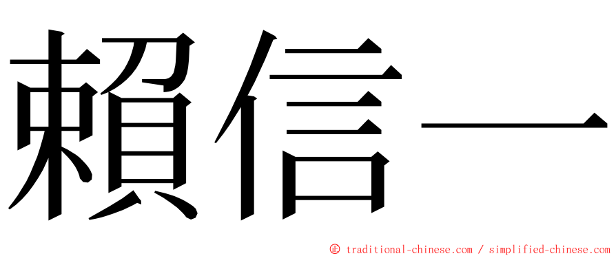 賴信一 ming font