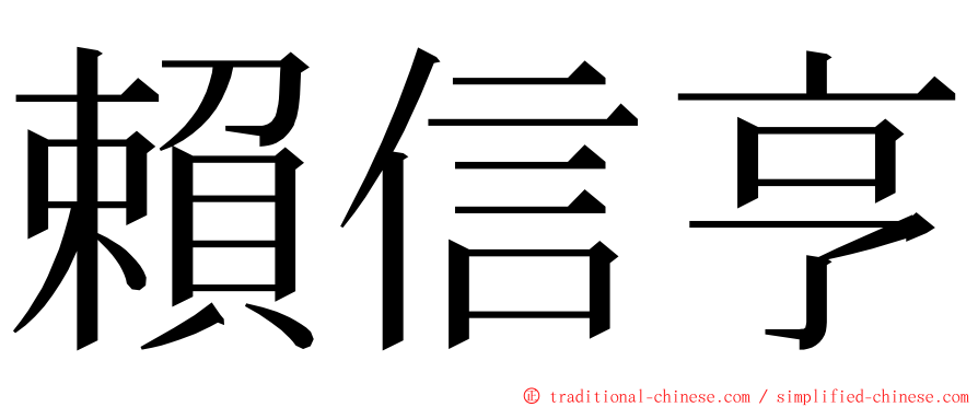 賴信亨 ming font