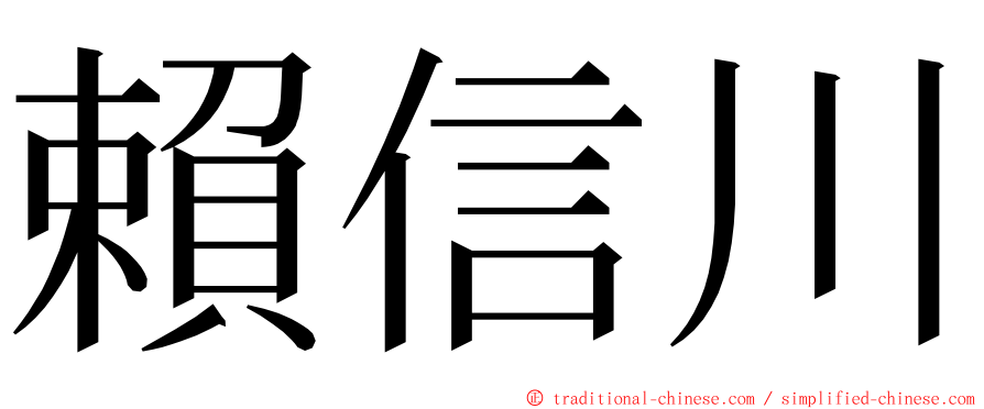 賴信川 ming font