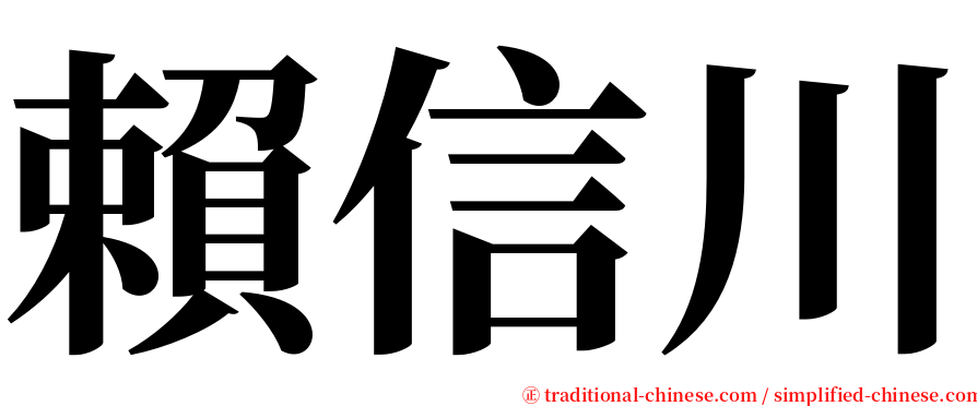賴信川 serif font