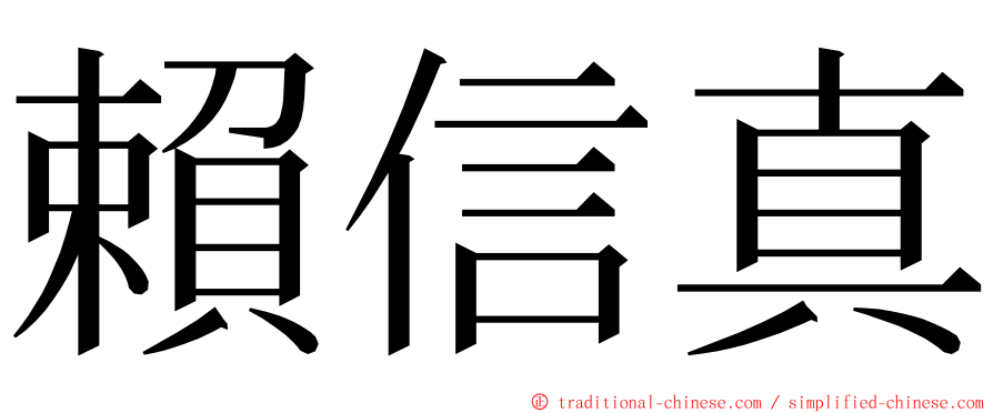 賴信真 ming font