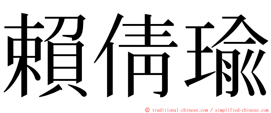 賴倩瑜 ming font