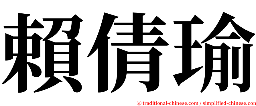 賴倩瑜 serif font