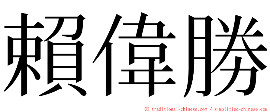 賴偉勝 ming font