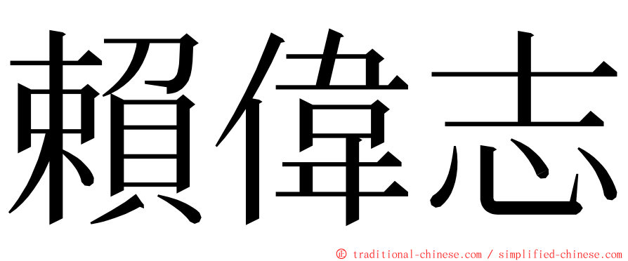 賴偉志 ming font