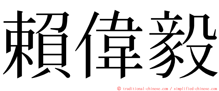 賴偉毅 ming font