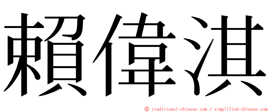 賴偉淇 ming font