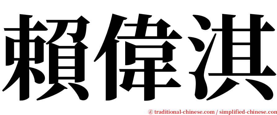 賴偉淇 serif font