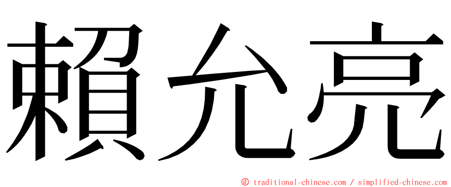 賴允亮 ming font