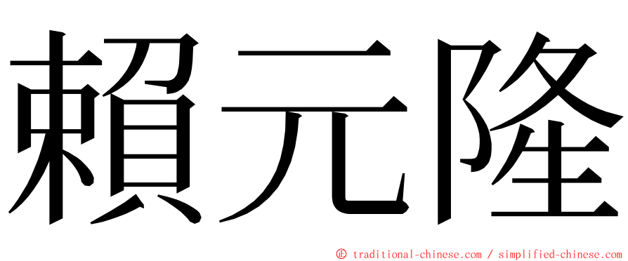 賴元隆 ming font